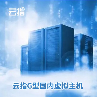 盐城云指G型国内虚拟主机渠道价购买