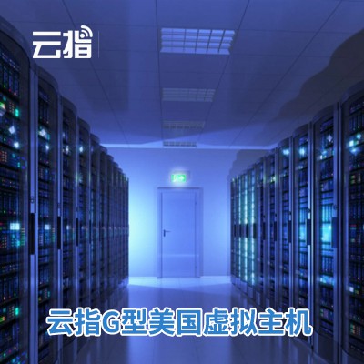 盐城云指G型美国虚拟主机渠道价购买