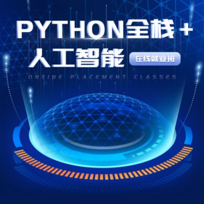 盐城python开发培训小程序开发