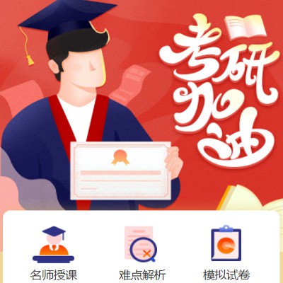 盐城考研模拟答题小程序开发